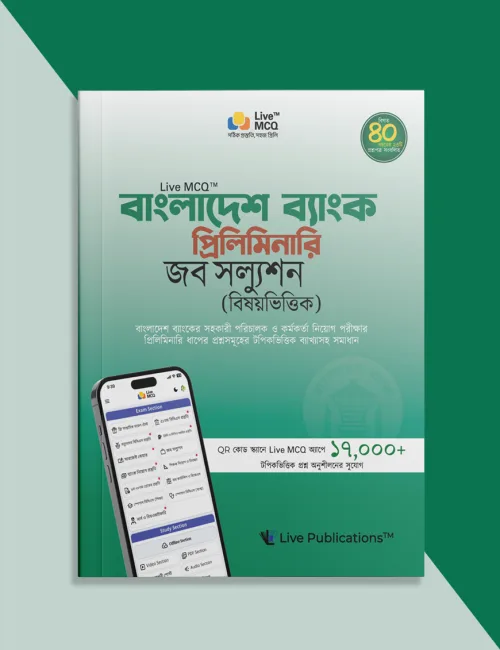 Live MCQ বাংলাদেশ ব্যাংক প্রিলিমিনারি জব সল্যুশন (বিষয়ভিত্তিক)