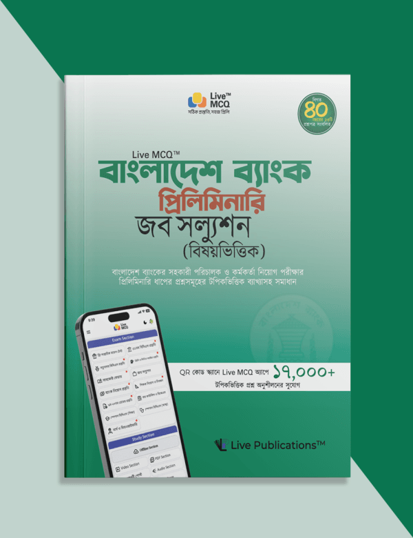 Bangladesh-Bank-Job-Solution---Main-Mockup Live MCQ বাংলাদেশ ব্যাংক প্রিলিমিনারি জব সল্যুশন (বিষয়ভিত্তিক)
